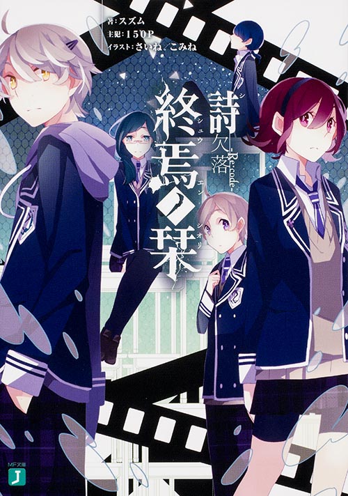終焉ノ栞詩 欠落‐Re:code‐ (MF文庫J)