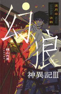 幻狼神異記III 満月の決戦 (teens’ best selections 15)