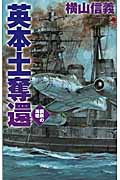 英本土奪還 鋼鉄の海嘯 (C・NOVELS)