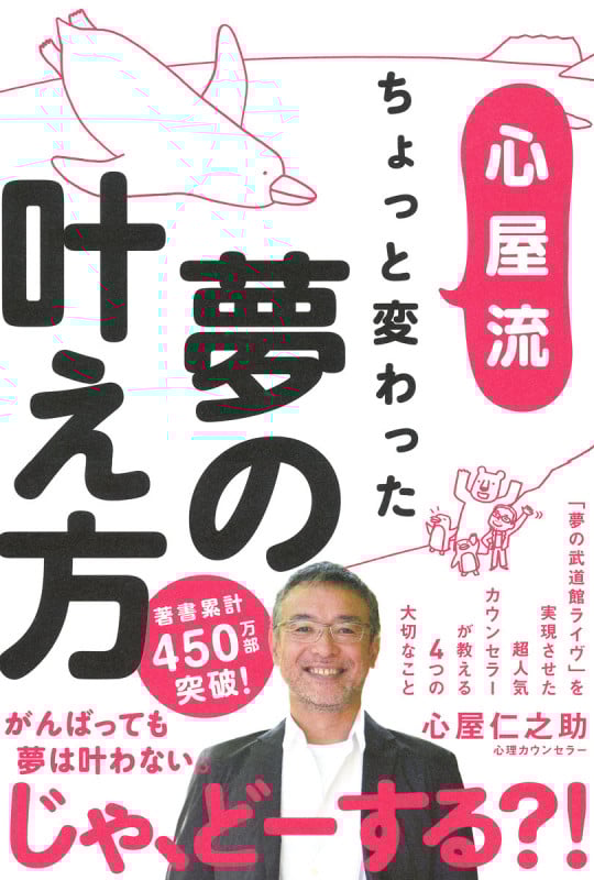 心屋流ちょっと変わった夢の叶え方の詳細を見る