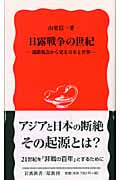 日露戦争の世紀 (岩波新書)