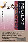 沖縄古語の深層 おもろ語の探究 (叢書・沖縄を知る)