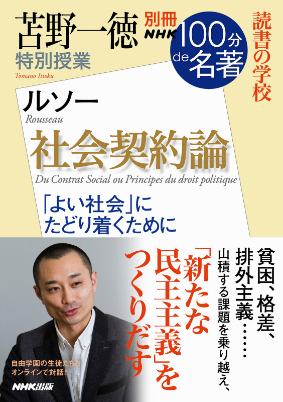 別冊NHK100分de名著 社会契約論 ルソー 苫野一徳 特別授業 読書の学校 (教養・文化シリーズ)