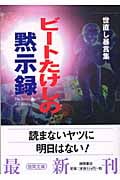 ビートたけしの黙示録の詳細を見る