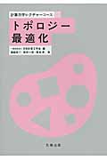 トポロジー最適化 (計算力学レクチャーコース)