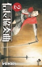 信長協奏曲 (2) (ゲッサン少年サンデーコミックス)