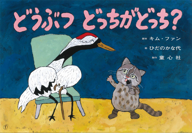 紙芝居 どうぶつ どっちがどっち? (2019年度定期刊行紙芝居ともだちだいすき 5)