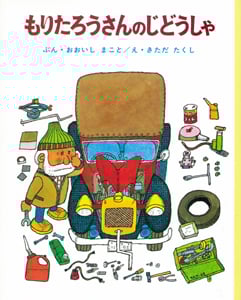 もりたろうさんのじどうしゃ (ちびっこ絵本)