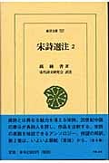 宋詩選注 (2) (東洋文庫 727)