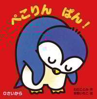ぺこりんぱん! 0さいから (あかちゃんとあそぼ 1)