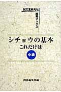 シチョウの基本これだけは 中級 (囲碁ブックス)