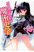 召喚学園の魔術史学 (1) (GA文庫)