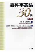 要件事実論30講