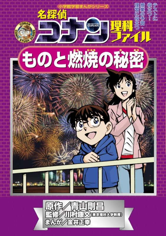 名探偵コナン理科ファイル ものと燃焼の秘密 (小学館学習まんがシリーズ)