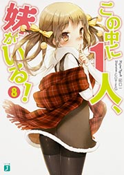 この中に1人、妹がいる! (8) (MF文庫J)