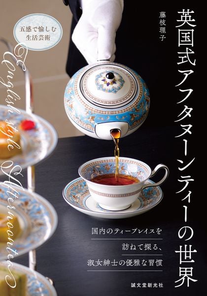英国式アフタヌーンティーの世界 国内のティープレイスを訪ねて探る、淑女紳士の優雅な習慣の詳細を見る