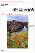 〈時と場〉の変容 「サイバー都市」は存在するか? (叢書コムニス 12)