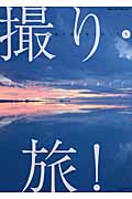 撮り・旅! 地球を撮り歩く旅人たち