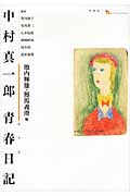 中村真一郎 青春日記 (中村真一郎Collection)