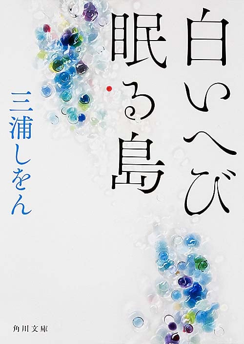 白いへび眠る島 (角川文庫)