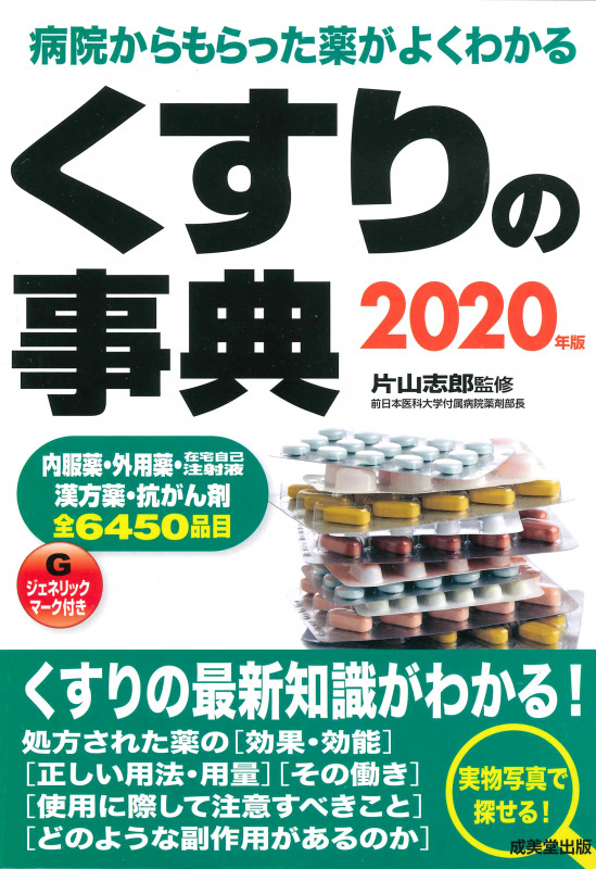 くすりの事典 病院からもらった薬がよくわかる (2020年版)