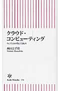 クラウド・コンピューティング ウェブ2.0の先にくるもの (朝日新書)