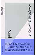 大本営発表は生きている (光文社新書)