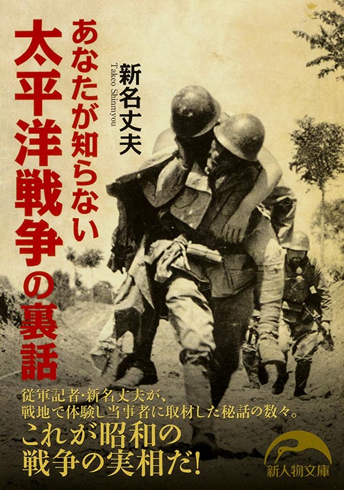 あなたが知らない太平洋戦争の裏話 (新人物文庫)の詳細を見る