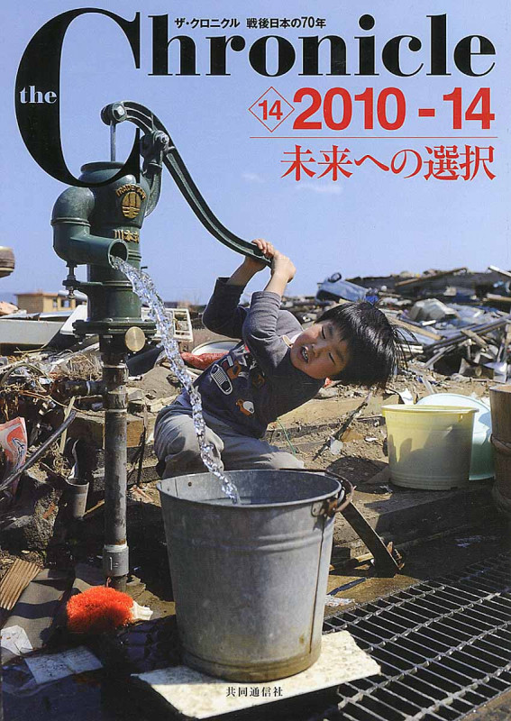 ザ・クロニクル 戦後日本の70年 14 2010-14 未来への選択の詳細を見る