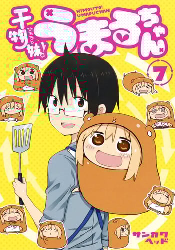 干物妹!うまるちゃん (7) (ヤングジャンプC)