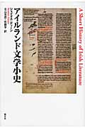 アイルランド文学小史
