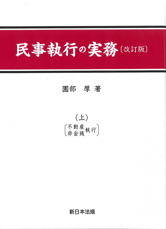 民事執行の実務 改訂版 不動産・非金銭執行 (上)