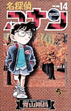名探偵コナン (14) (少年サンデーコミックス)