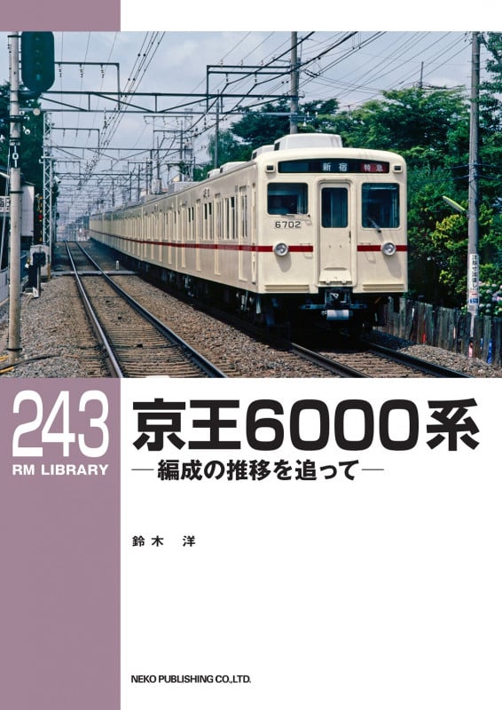 RMライブラリー243 京王6000系 (RM LIBRARY 243)