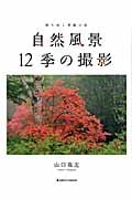 自然風景 12季の撮影 移りゆく季節の彩 (日本カメラMOOK)