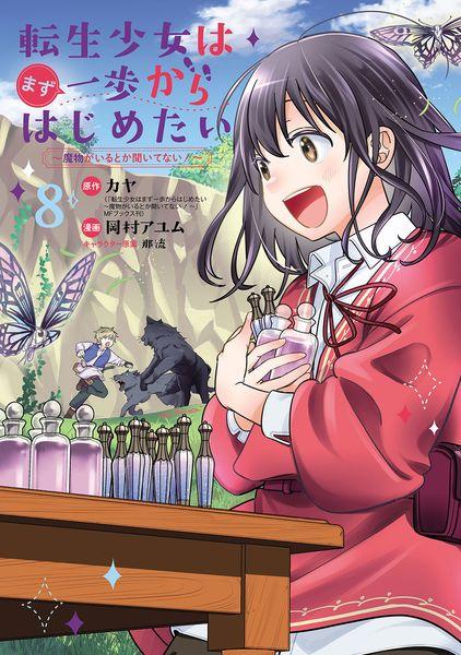 転生少女はまず一歩からはじめたい~魔物がいるとか聞いてない!~ (8) (マッグガーデンコミックスBeat'sシリーズ)