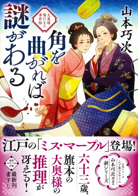 角を曲がれば謎がある 大奥様陽だまり事件帖 (徳間文庫)