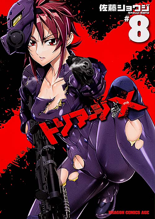 トリアージX 8 (ドラゴンコミックスエイジ)