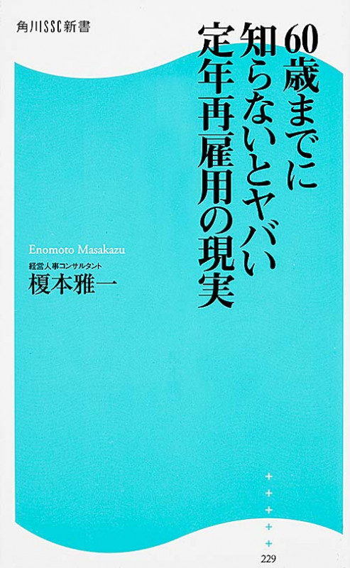 60歳までに知らないとヤバい 定年再雇用の現実 (角川新書)の詳細を見る