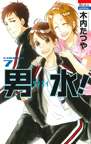 男水! 7 (花とゆめコミックス)