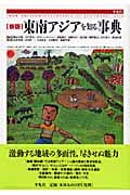東南アジアを知る事典