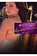 愛のゲーム (ハーレクイン文庫 226)の詳細を見る