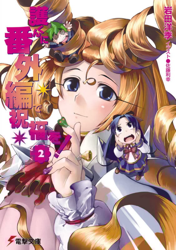 護くんに番外編で祝福を! (2) (電撃文庫)