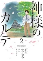 神様のカルテ (2) (ビッグC)