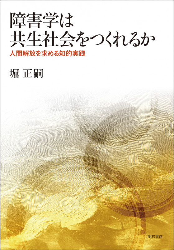障害学は共生社会をつくれるか 人間解放を求める知的実践 (熊本学園大学付属社会福祉研究所 社会福祉叢書 30)