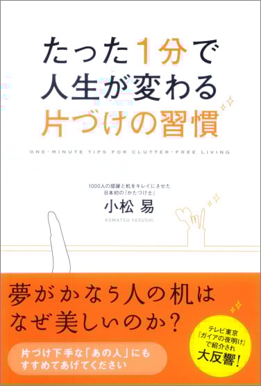 たった1分で人生が変わる片づけの習慣
