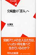 宮崎駿の「深み」へ (平凡社新書 243)