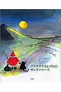 クリスマスをわすれたサンタクロース (児童図書館・絵本の部屋)