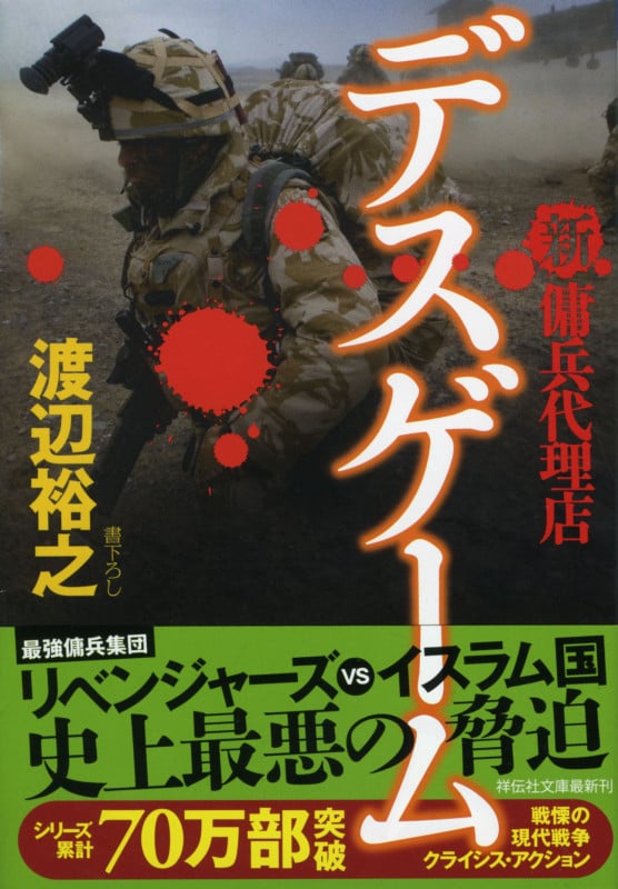 デスゲーム 新・傭兵代理店 (祥伝社文庫)