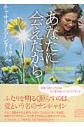 あなたに会えたから (ザ・ミステリ・コレクション)